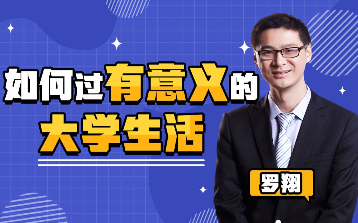 【罗翔老师直播课堂】如何探寻大学生活的意义?哔哩哔哩bilibili