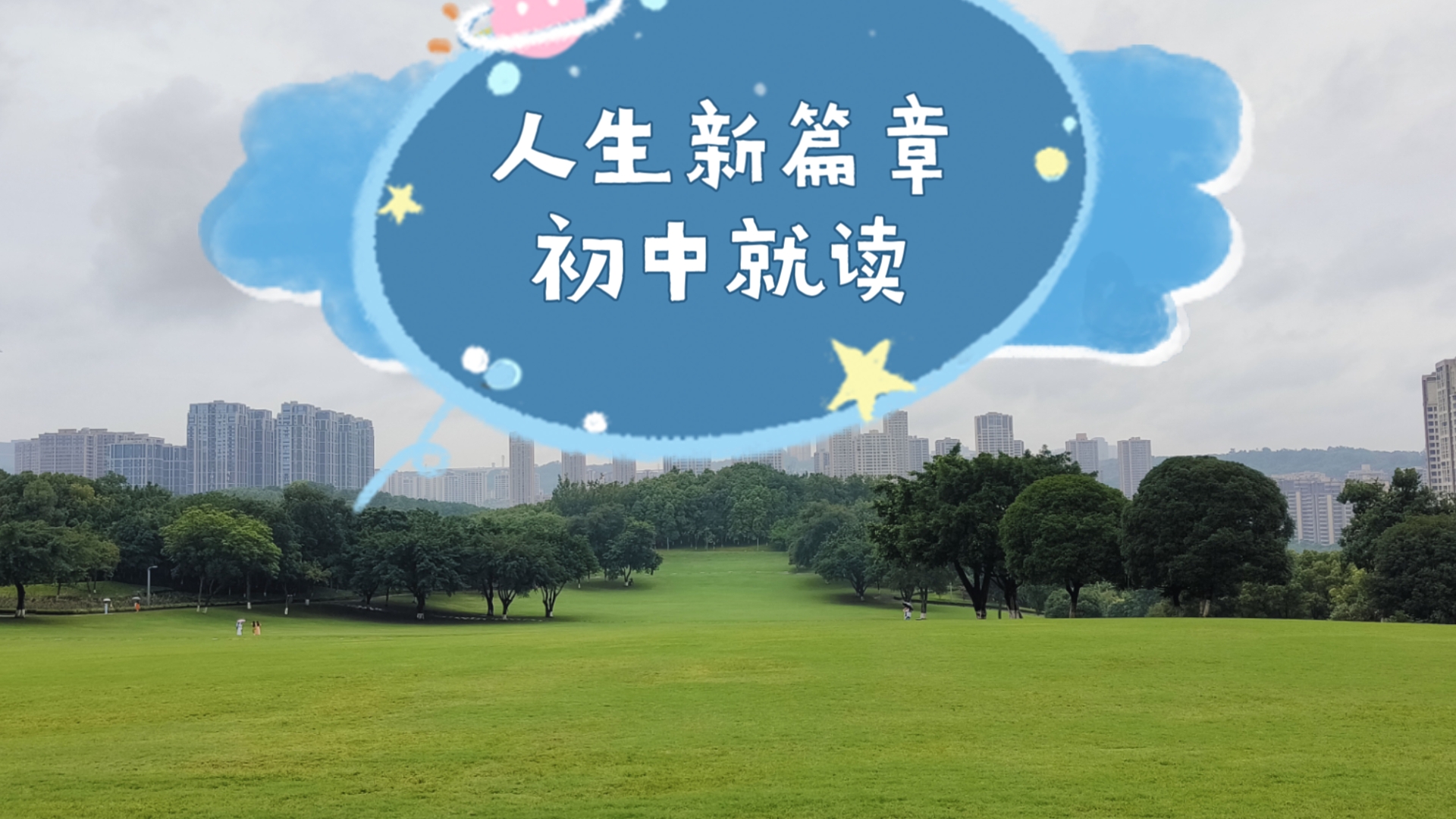 初中就读,人生新篇章.