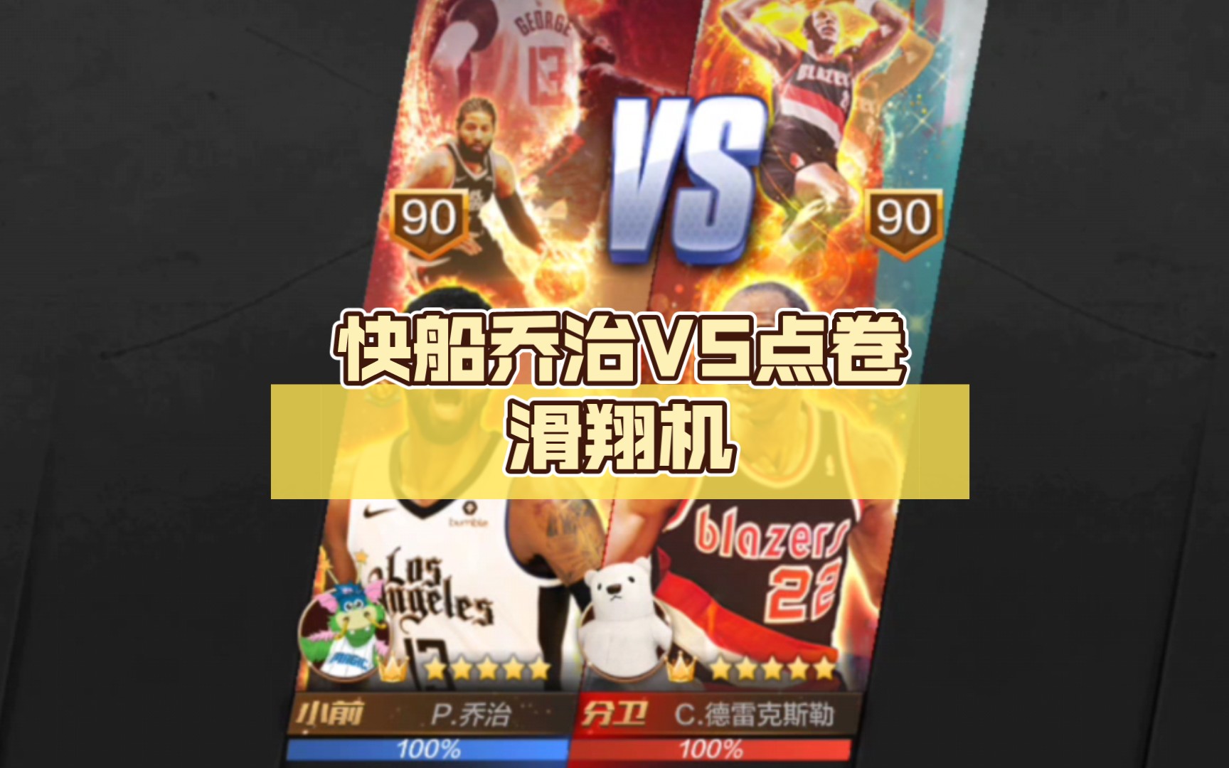 《最强nba》:快船乔治vs点卷滑翔机,伤病导致无法打季后赛,那就游戏