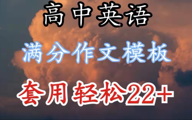 【高中英语】满分作文模板来啦~背会直接套用,不到22分你来找我!哔哩哔哩bilibili