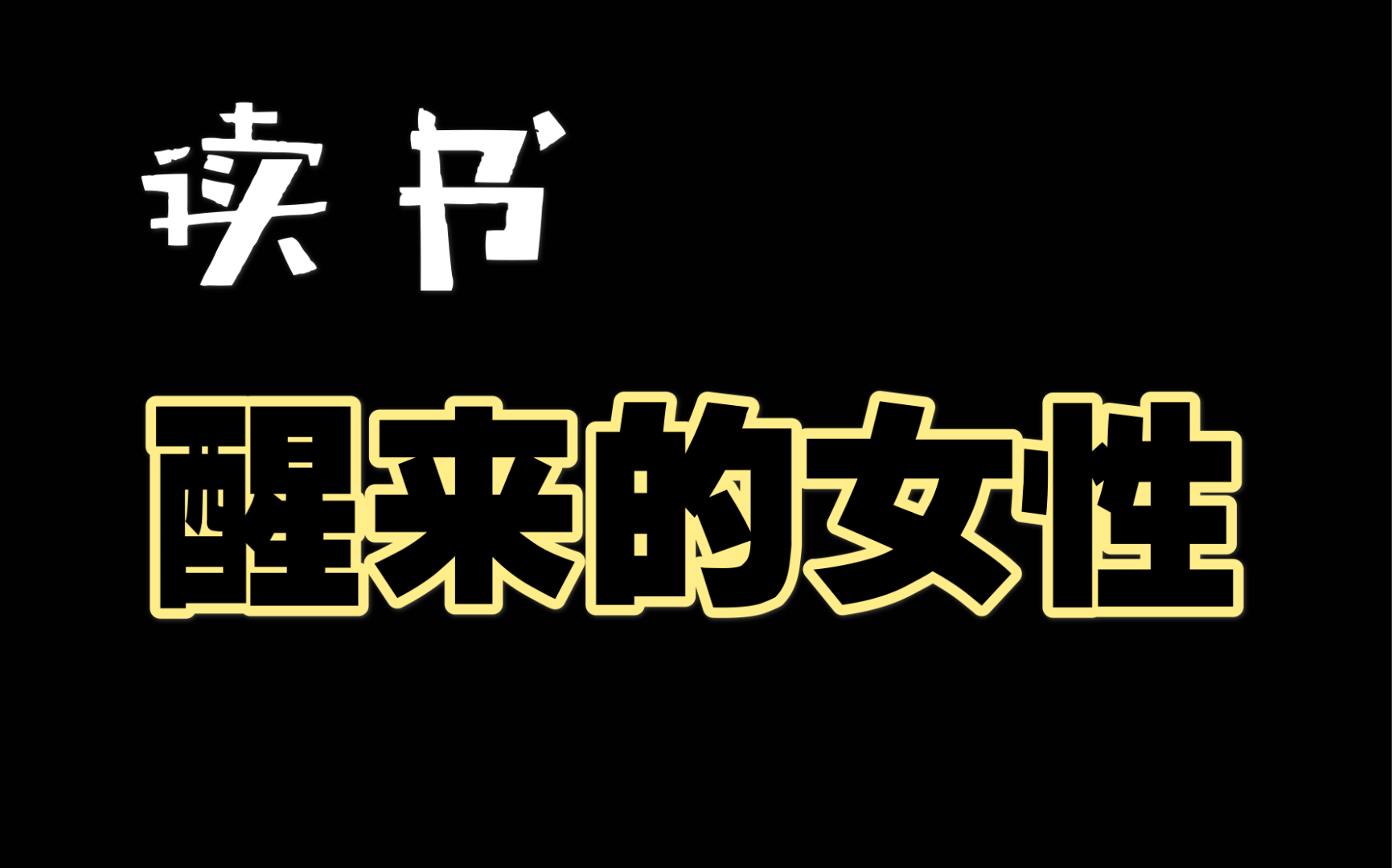 [图]［读书］《醒来的女性》我们不只是别人的另一半，我们还是我们自己。