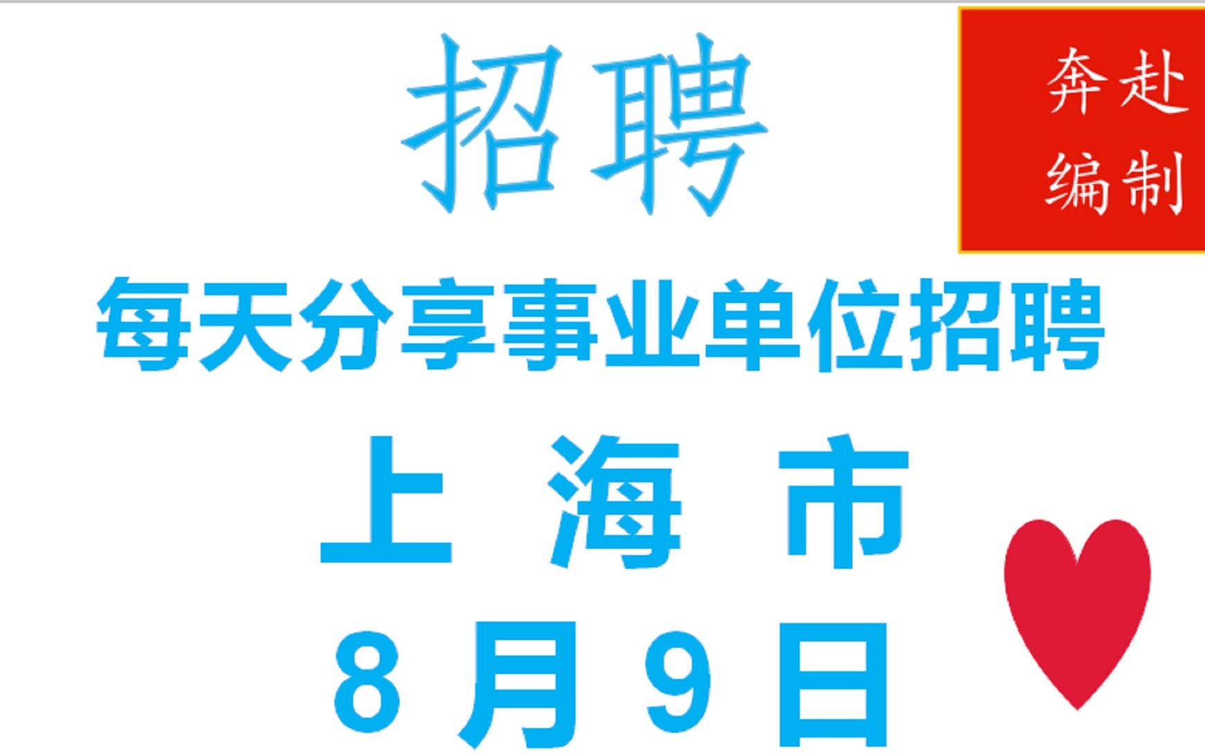 2021年8月9日上海市事业编制招聘信息(二)哔哩哔哩bilibili