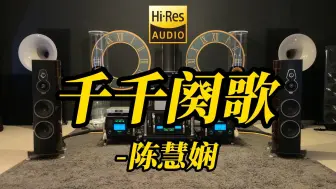 Télécharger la video: 顶级旗舰HIFI发烧音箱听 陈慧娴《千千阕歌》【Hi-Res音质】