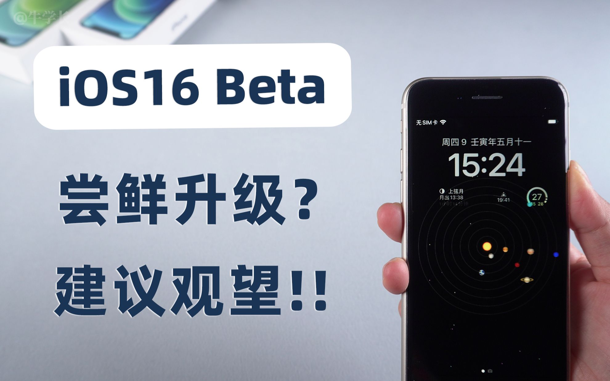 iOS16新功能体验+问题汇总,不建议尝鲜Beta,新鲜感远没有BUG多!哔哩哔哩bilibili