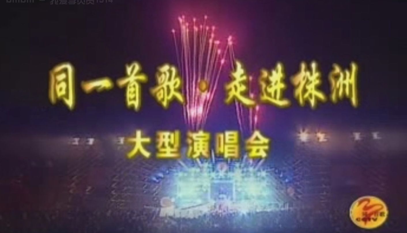 【普清全场】【CCTV】【20041127】同一首歌走进株洲大型演唱会哔哩哔哩bilibili