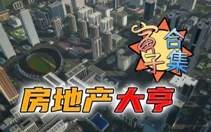 Video herunterladen: 【寅子】合集《房地产大亨》2022.8.9周二已更新