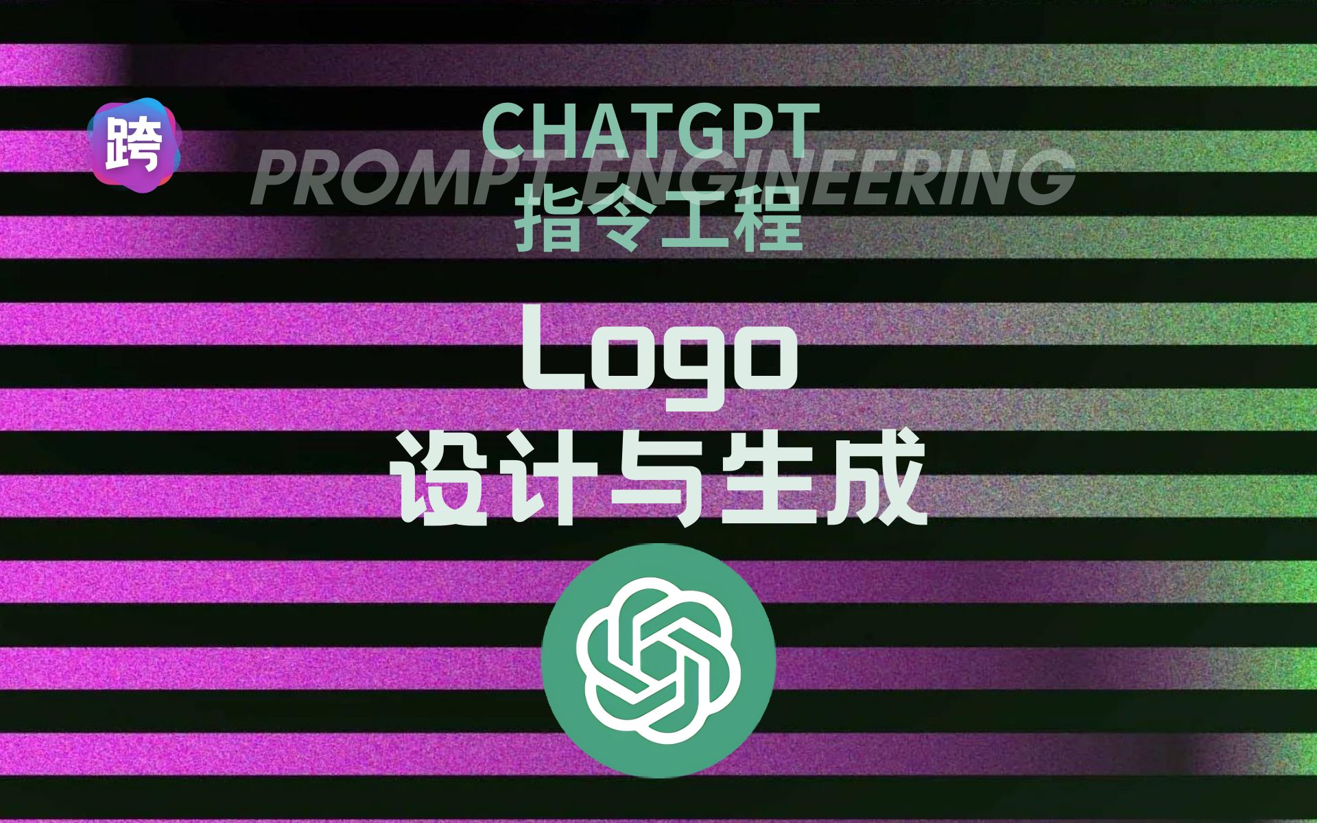 真ChatGPT Logo 设计与生成  Chatgpt 指令工程哔哩哔哩bilibili