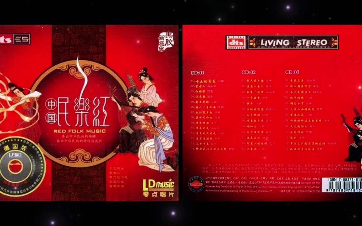 [图][经典民乐] DTS-ES6.1 群星《中国民乐红 3CD》①