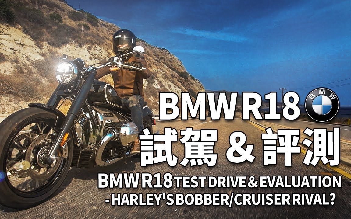 【转载】『山姆评测』BMW R18 试乘|哈雷的劲敌?!骑乘心得|外观评价|性能感受|马里布海滩|BMW|BOBBER|CRU哔哩哔哩bilibili