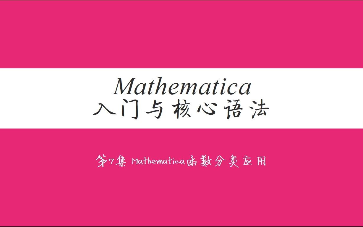 [图]第7集 Mathematica函数分类应用