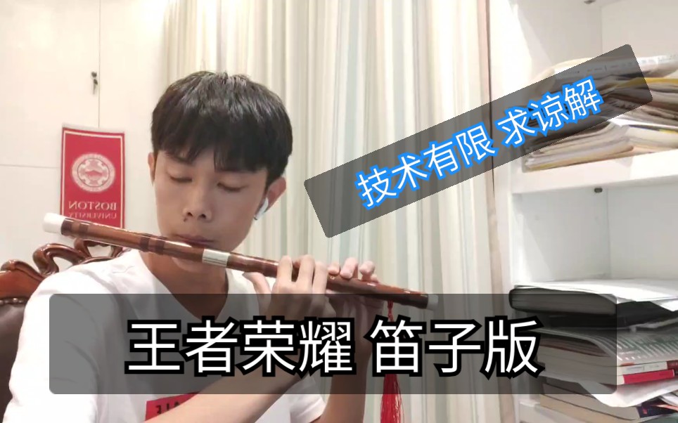 自学笛子王者荣耀bgm王者战歌能力有限求谅解