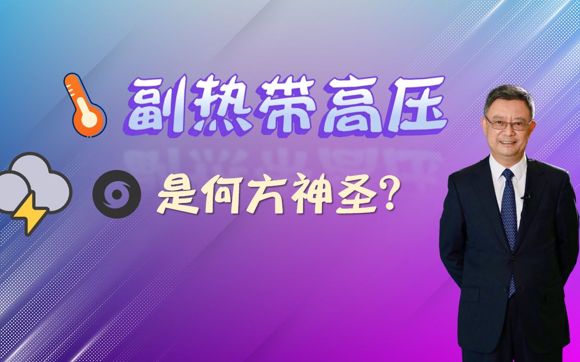 副热带高压是何方神圣?哔哩哔哩bilibili