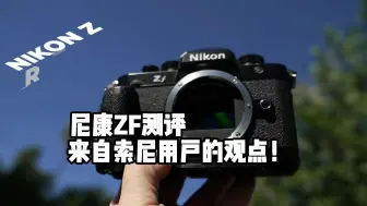 Download Video: 尼康Zf测评：来自索尼用户的观点！