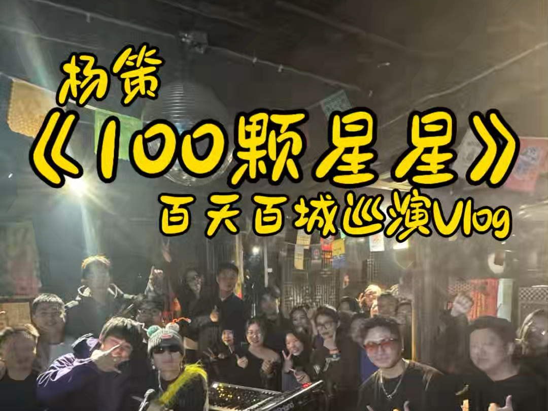 《100颗星星》百天百城Vlog 第五十四集 金华•红屋酒吧哔哩哔哩bilibili