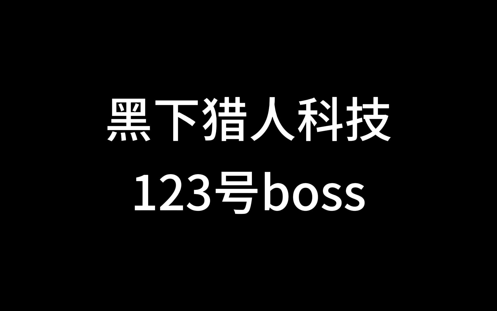 黑下猎人科技123号boss网络游戏热门视频