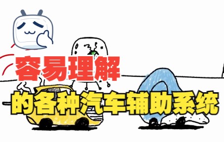 汽车各种辅助系统的动画展示哔哩哔哩bilibili