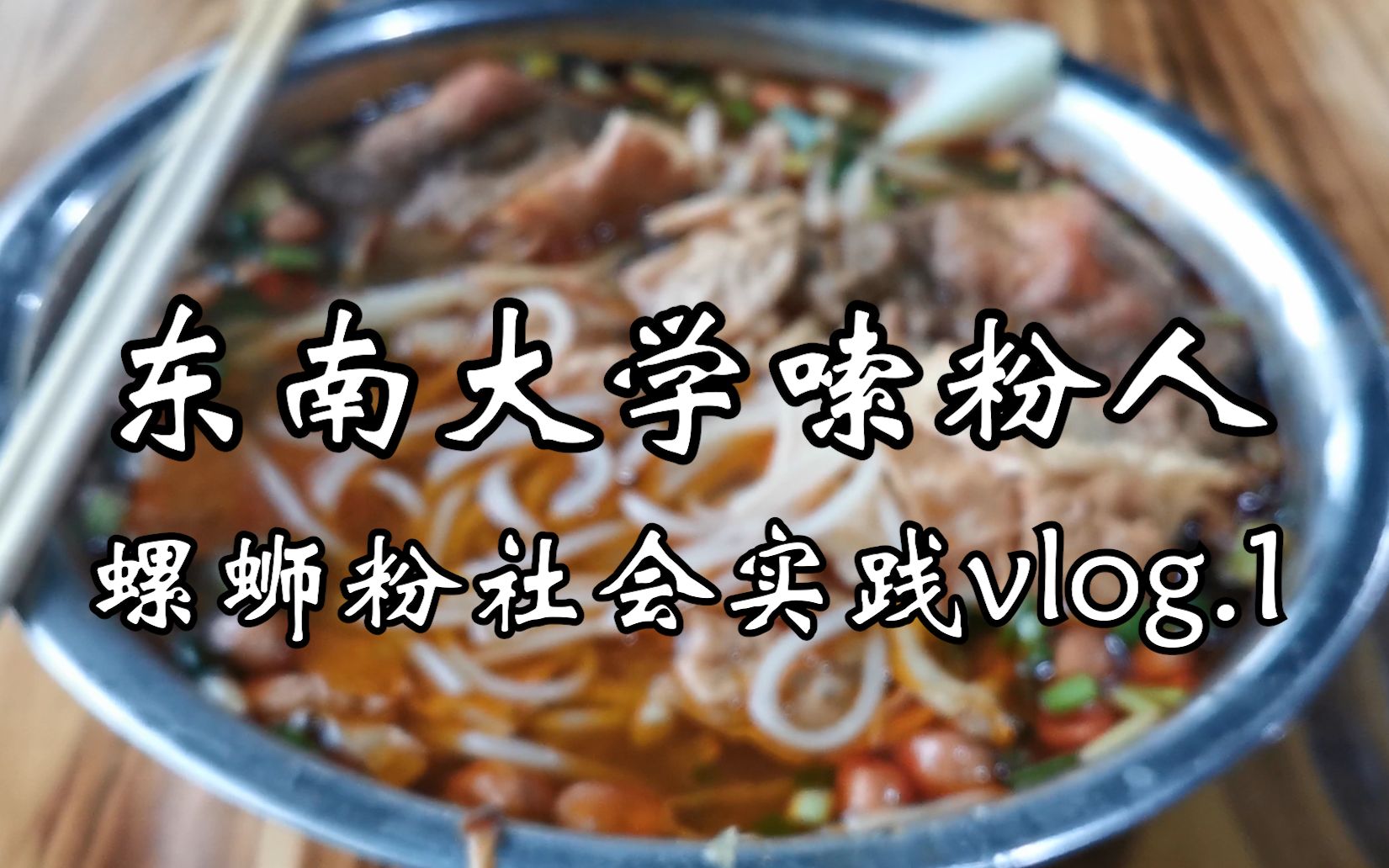 【螺蛳粉】柳州螺蛳粉调研vlog.?【社会实践】哔哩哔哩bilibili