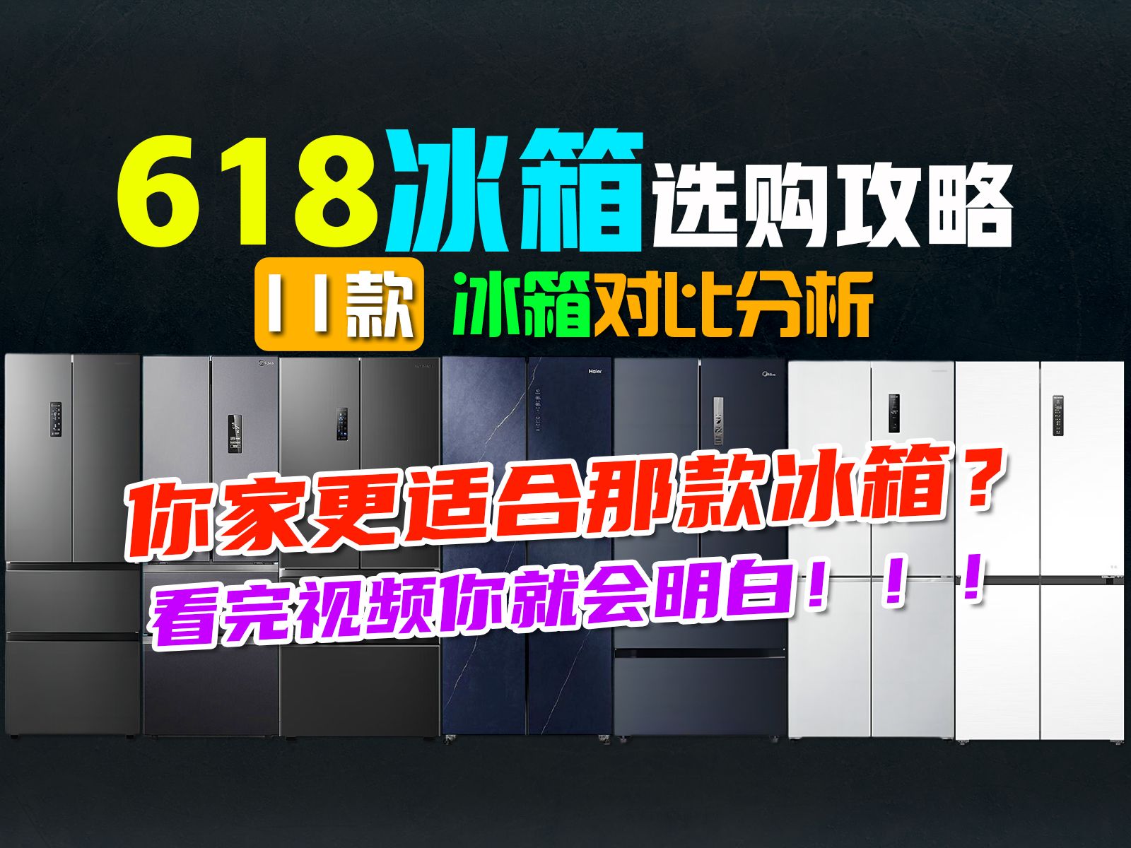 【6.18冰箱篇】2024年618高性价比冰箱选购指南,海尔、美的、容声、美菱、卡萨帝各大品牌对比分析,一起看看那款冰箱最值得购买!哔哩哔哩bilibili