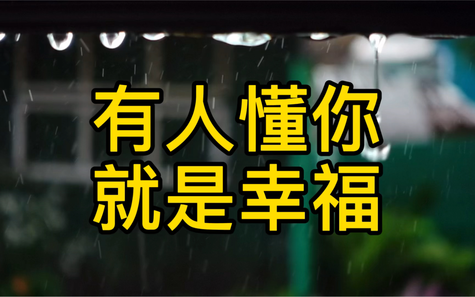 有人懂你就是幸福