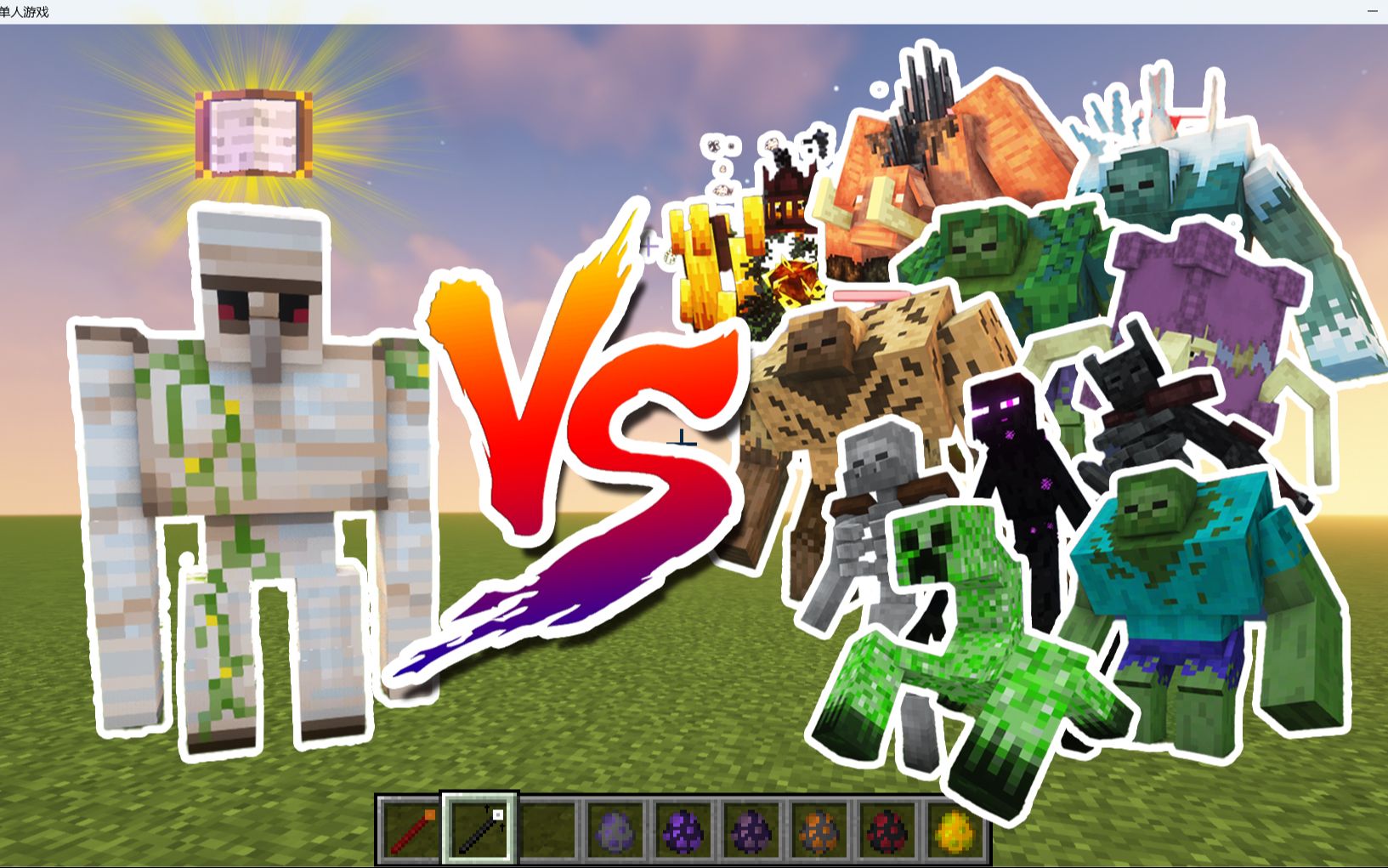 minecraft (我的世界):全附魔铁傀儡 vs 突变生物 1.19.
