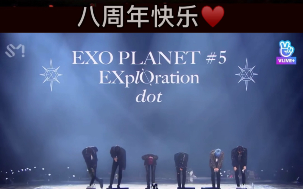 exo八周年快乐