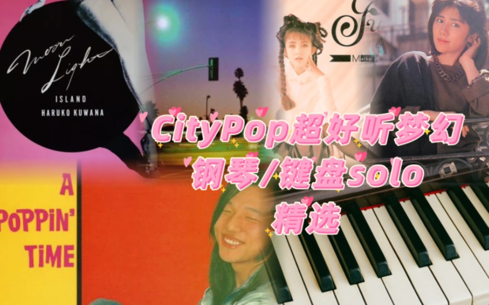 CityPop超好听梦幻钢琴/键盘solo精选集哔哩哔哩bilibili