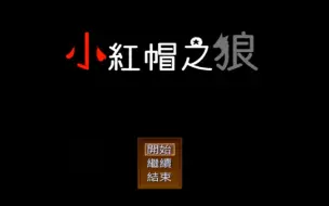 Download Video: 【探索解谜】日本RPG 小红帽之狼