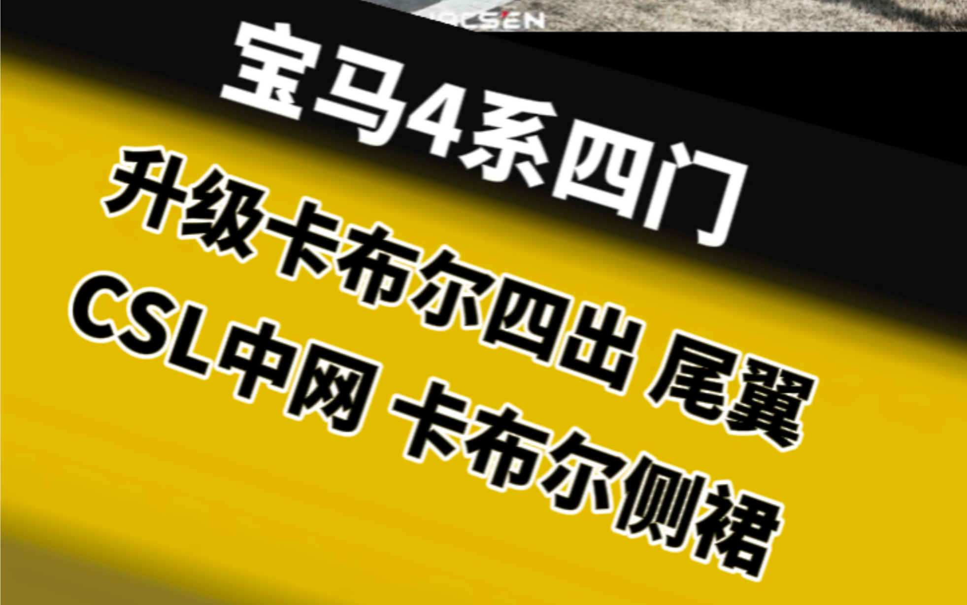 宝马4系四门又帅又实用 外观再升级下,简直离不开眼.宝马4系四门CSL干碳中网,干碳牛角,干碳卡布尔侧裙,卡布尔四出套件,干碳尾翼.哔哩哔哩...