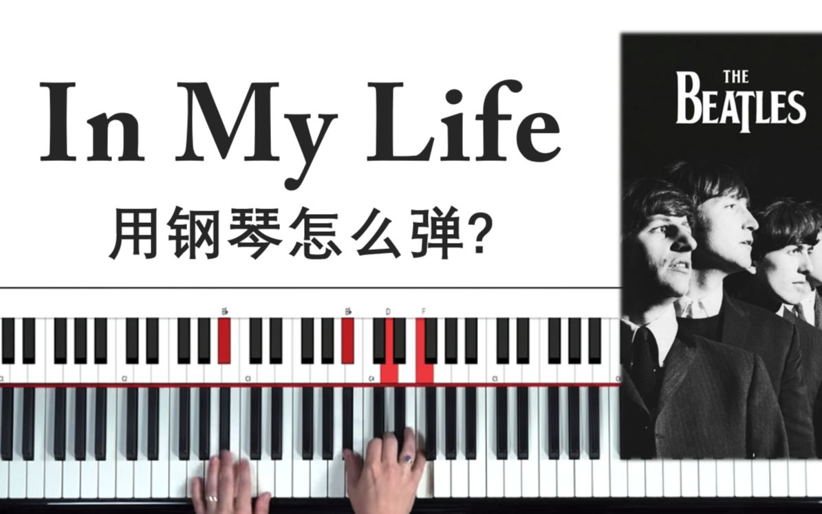 [图]【The Beatles】In My Life用钢琴怎么弹？