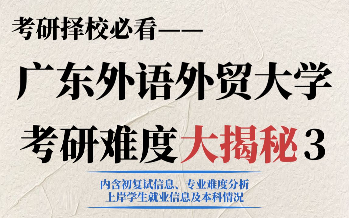 广东外语外贸大学考研属于什么难度?不压分、复录比友好但二三本学生扎堆报!哔哩哔哩bilibili