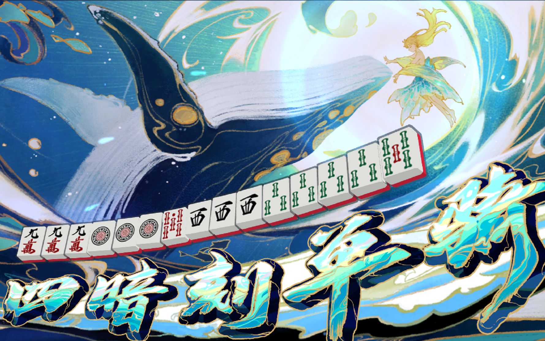 【雀魂】天选之四暗刻单骑!