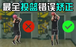 Download Video: 最全投篮姿势矫正教学！纠正投篮看这个就够了！