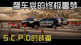 Download Video: NFS14:你再硬能硬过我警车？，武装到牙齿的SCPD究竟有多少对付飙车党的装备？？？