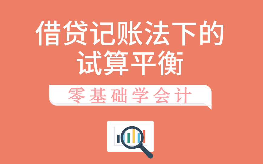 零基础必看|零基础学会计|借贷记账法下的试算平衡哔哩哔哩bilibili