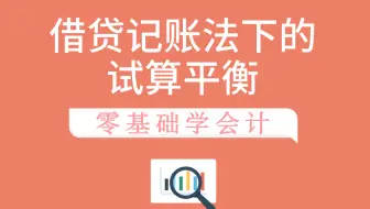 零基础必看|零基础学会计|借贷记账法下的试算平衡
