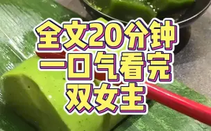 Download Video: 【一更到底】双女主系列一口气看完，全文20分钟。*百合文