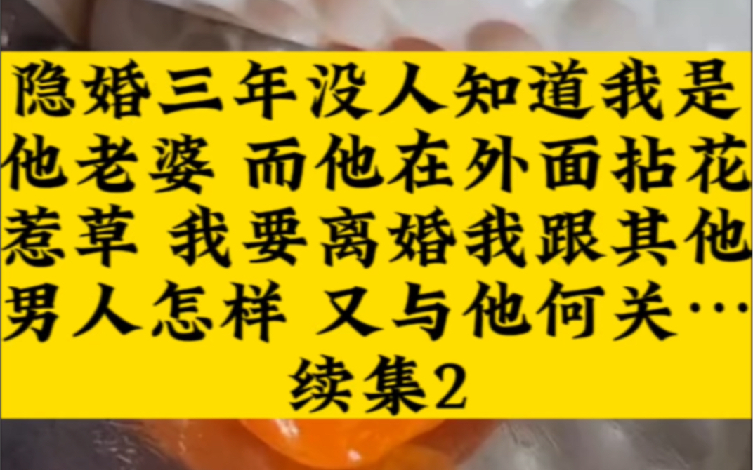 [图]难道和他提离婚，理由就是我找到了自己的爱人，难道那个人就是谢一野？顾景墨脸色…续集《默默心碎2》