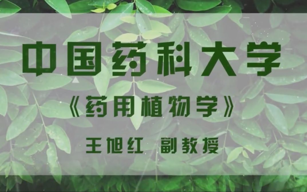 [图]【中国药科大学】药用植物学（完）