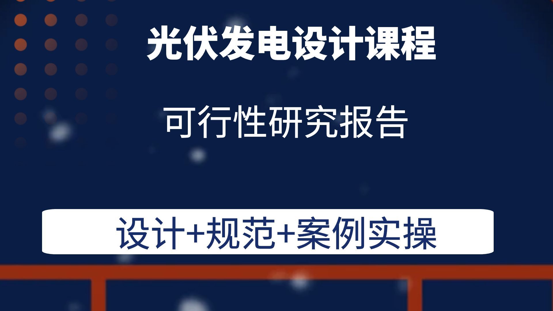 可行性研究报告光伏发电设计课程光伏储能设计培训哔哩哔哩bilibili