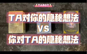 Download Video: 【糕糕塔罗】深度分析TA对你的隐秘想法VS你对TA的隐秘想法，无时限/不限关系/大众占卜