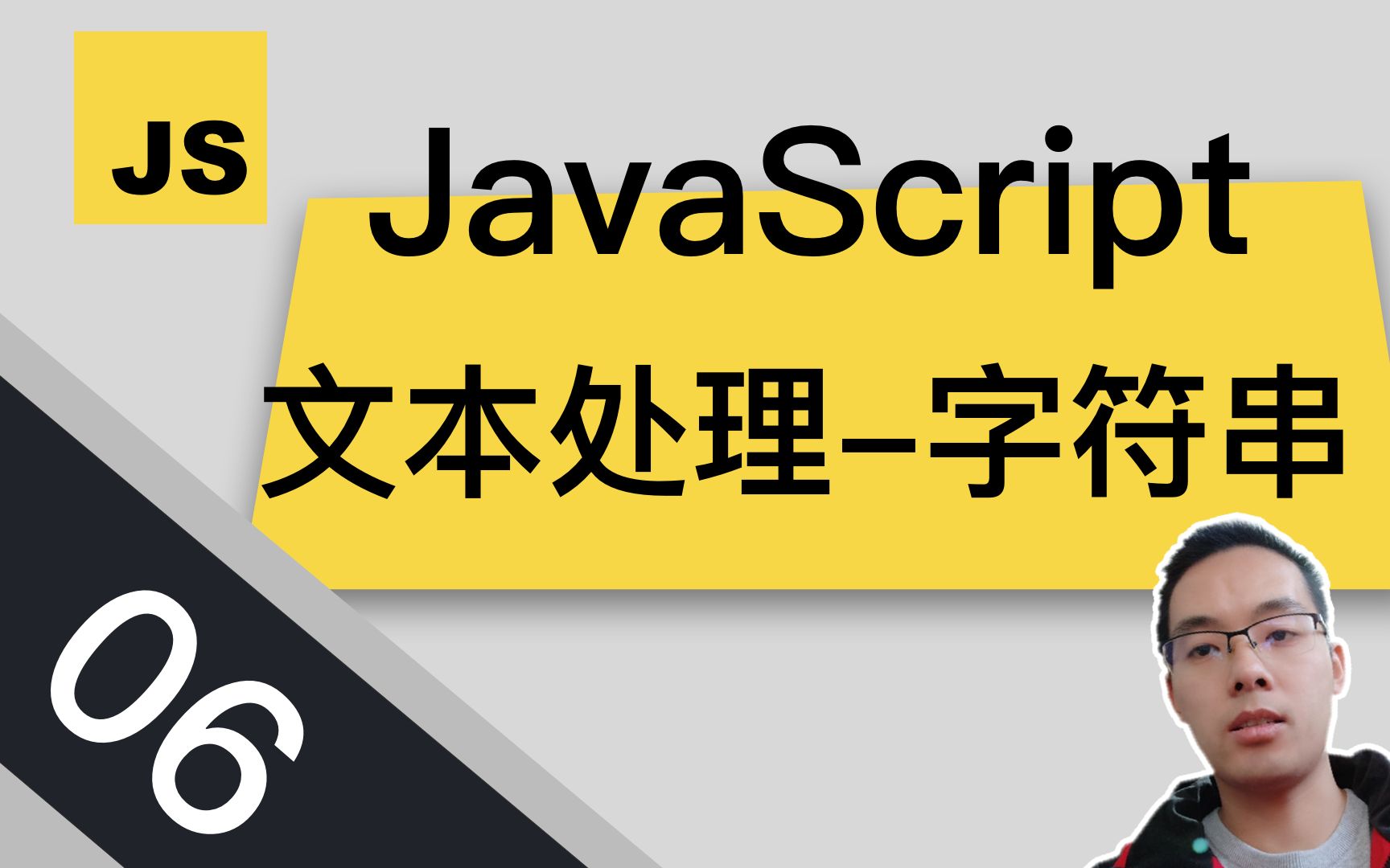 【跟山地人学JavaScript系列教程】课06.文本处理——字符串(适合零基础朋友观看)哔哩哔哩bilibili