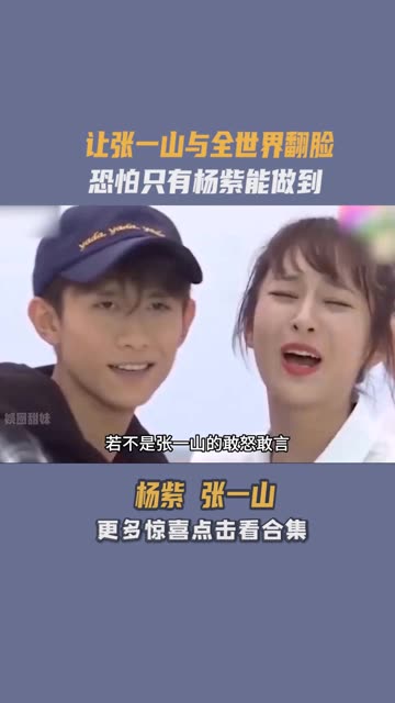 让张一山与全世界翻脸,恐怕只有杨紫能做到