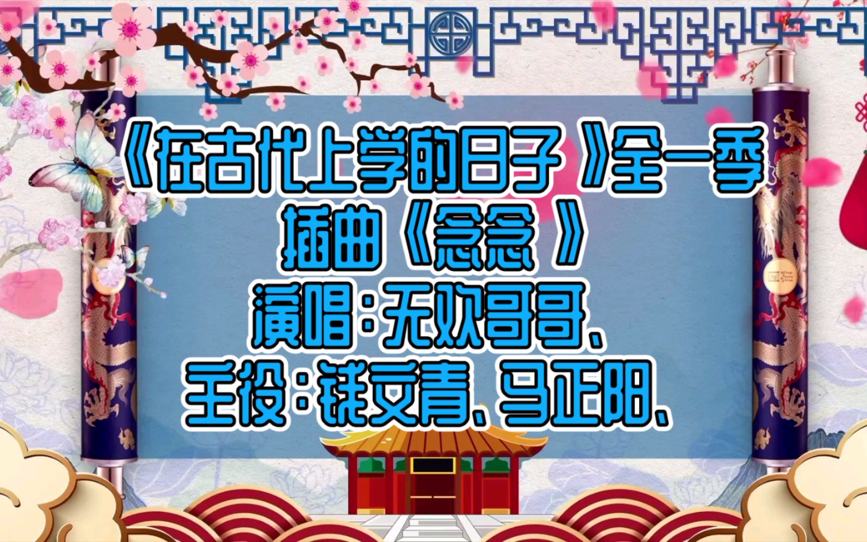 [图]【广播剧主题曲】《在古代上学的日子》全一季插曲《念念》，演唱：无欢哥哥、主役：钱文青、马正阳、