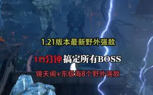 Tải video: 镜天阁最新野外BOSS