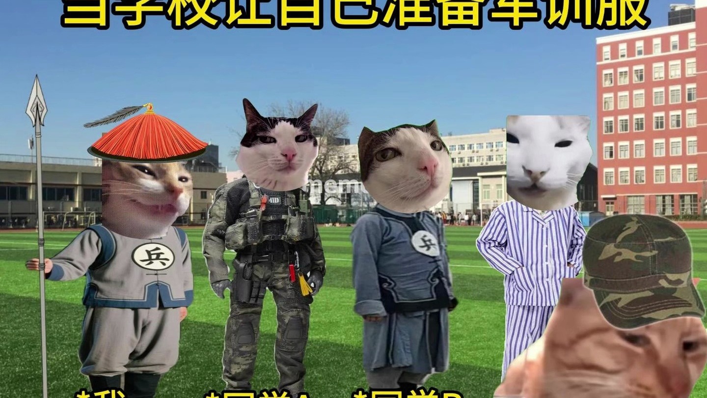 当学校让自己准备军训服