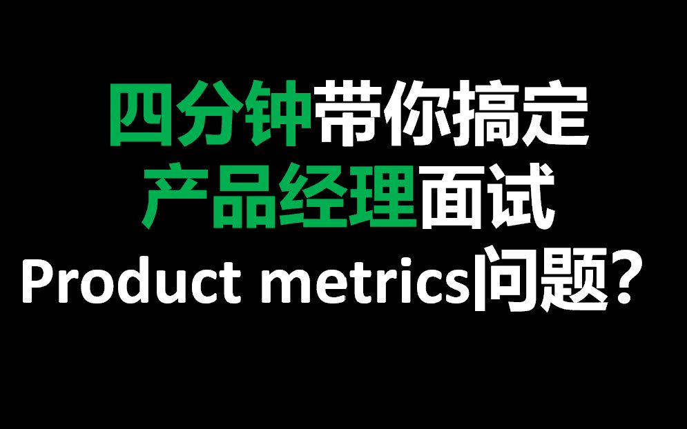 四分钟搞定外企产品经理面试product metrics的相关问题哔哩哔哩bilibili