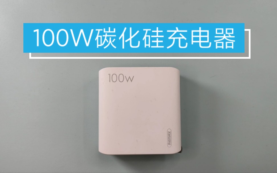 拆解REMAX睿量100W 2C2A充电器,内部用料做工可以啊.哔哩哔哩bilibili