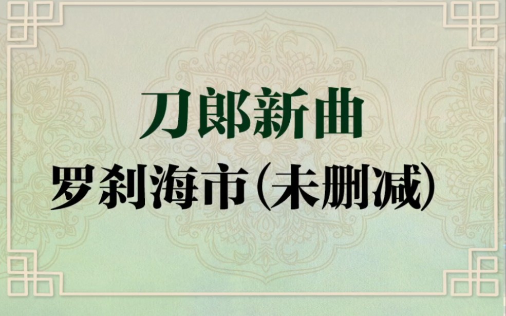 刀郎歌曲罗刹海市无删减完整版哔哩哔哩bilibili