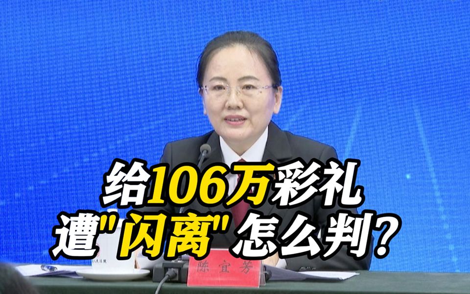 男子给106万彩礼遭“闪离” 法院应该如何判?哔哩哔哩bilibili