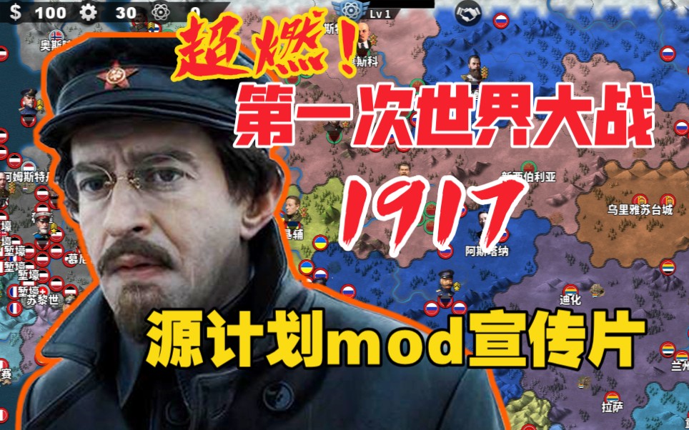 [图]【超燃】世4源计划1917征服宣传片！新世界从废墟中诞生！